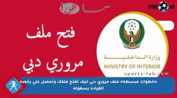 «خطوات مبسطة» ملف مروري دبي كيف تفتح ملفك وتحصل على رخصة القيادة بسهولة